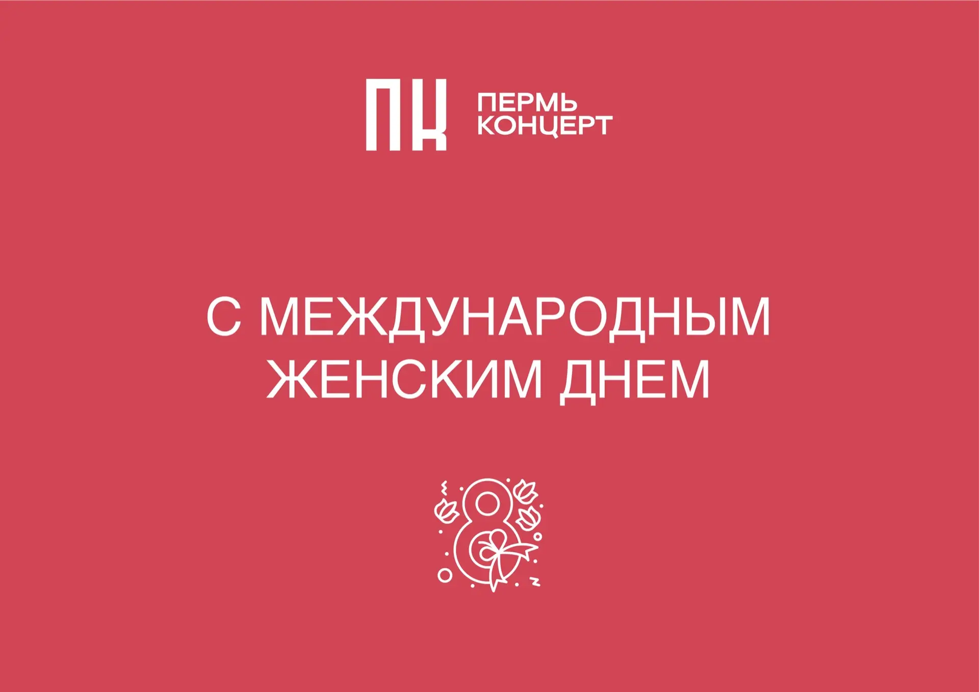 Дорогие наши артистки, зрительницы, все прекрасные сотрудницы "ПермьКонцерт"! 
 
Каждый год весна пр