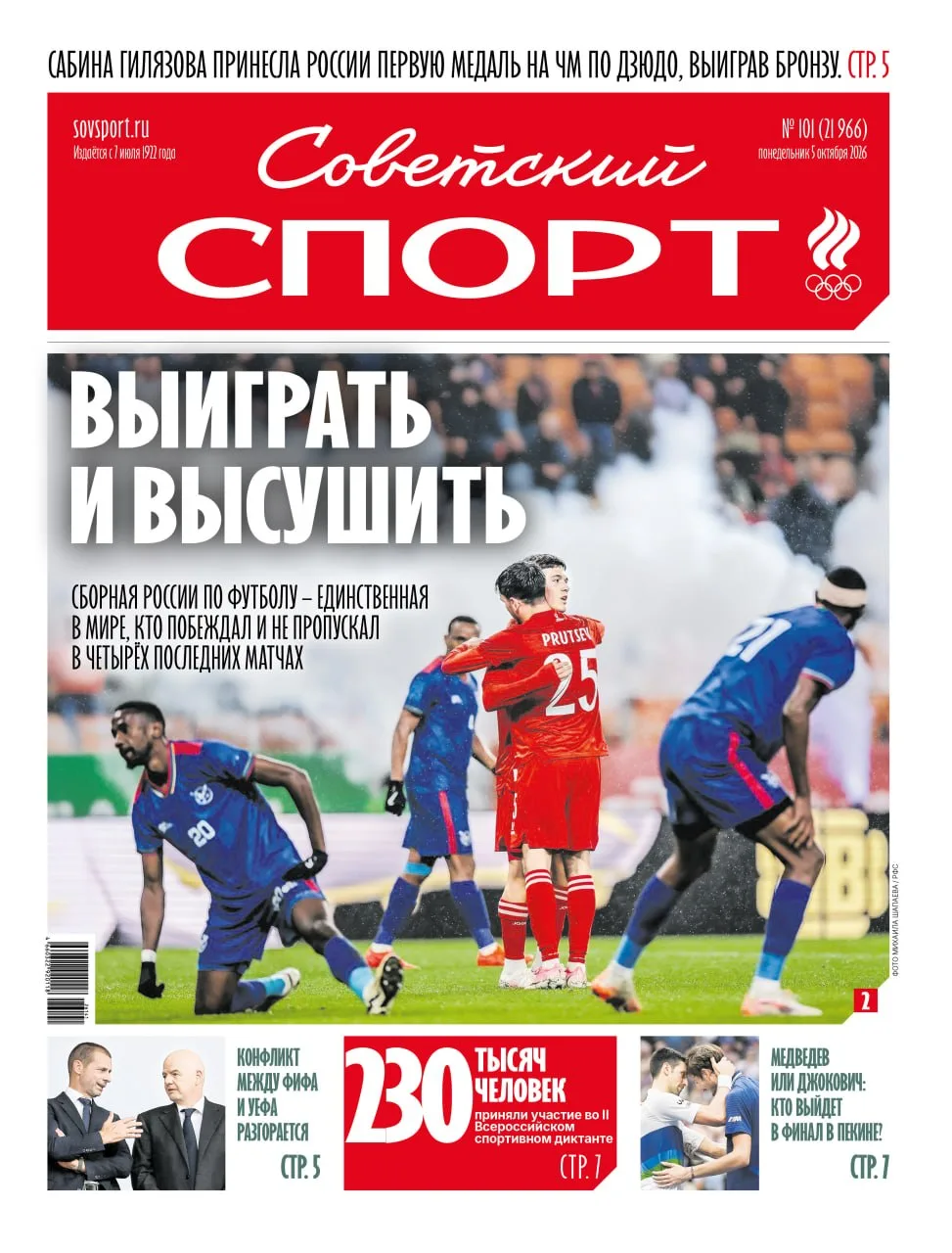 🇷🇺⚽️ ВЫИГРАТЬ И ВЫСУШИТЬ #ПерваяПолоса
