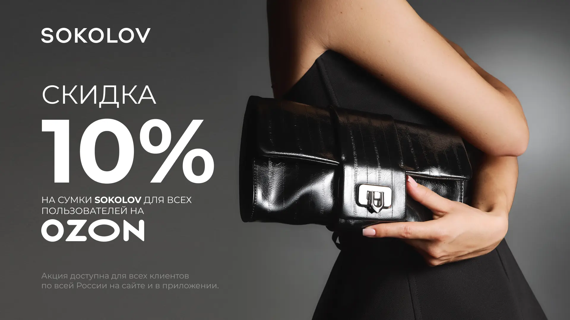 Промокод от SOKOLOV для ВСЕХ на OZON!👍