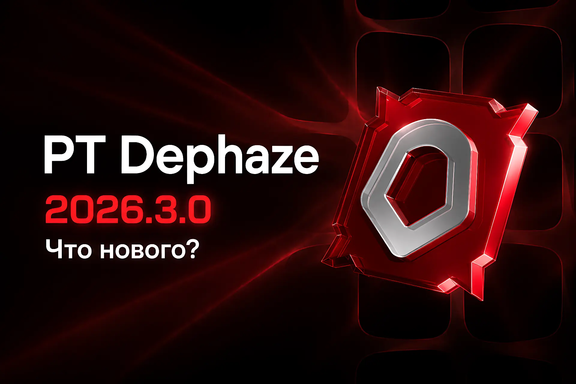 Вышел обновлённый PT Dephaze 2026.3.0. Для тех, кто не знает, это автопентест-решение о...