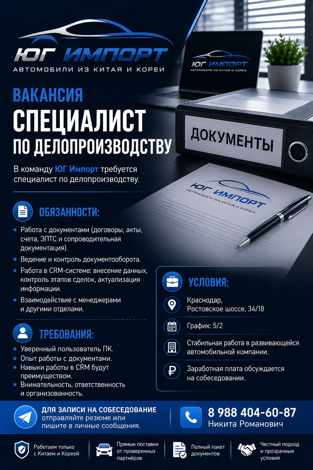 В команду ЮГ Импорт требуется специалист по делопроизводству.