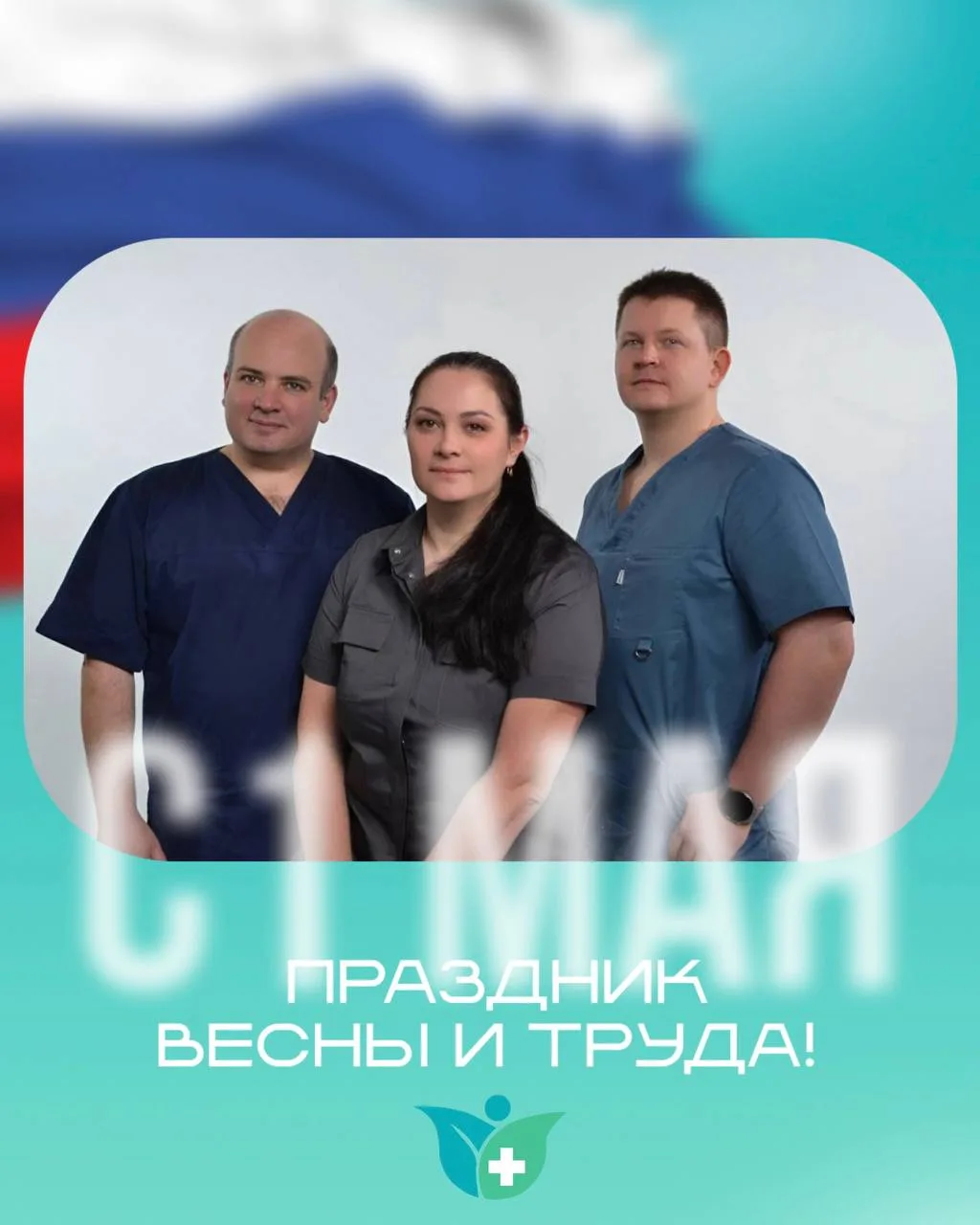 1 мая — праздник труда, заботы и уважения к делу, которому мы посвящаем себя каждый день 🤍
В медици