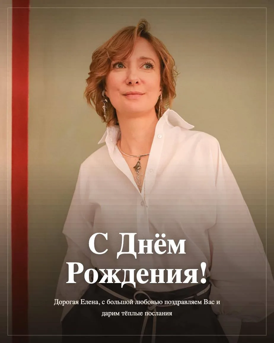 Елена, С Днём Рождения!