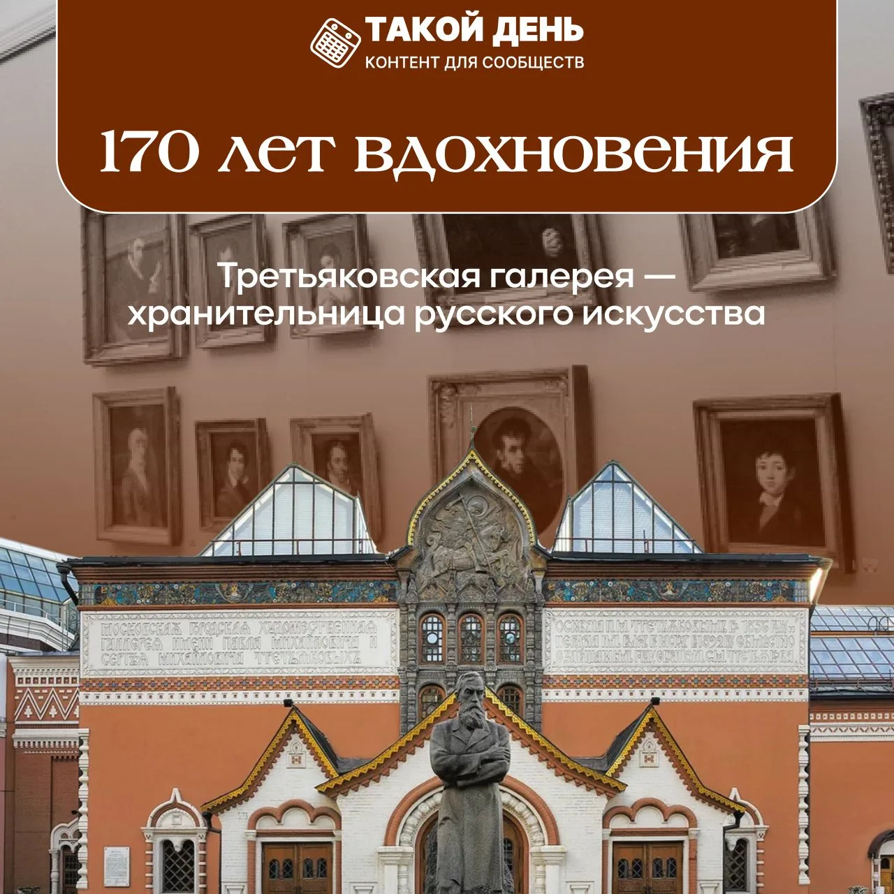 Сегодня отмечает 170 лет Государственная Третьяковская галерея — главный музей национального искусст