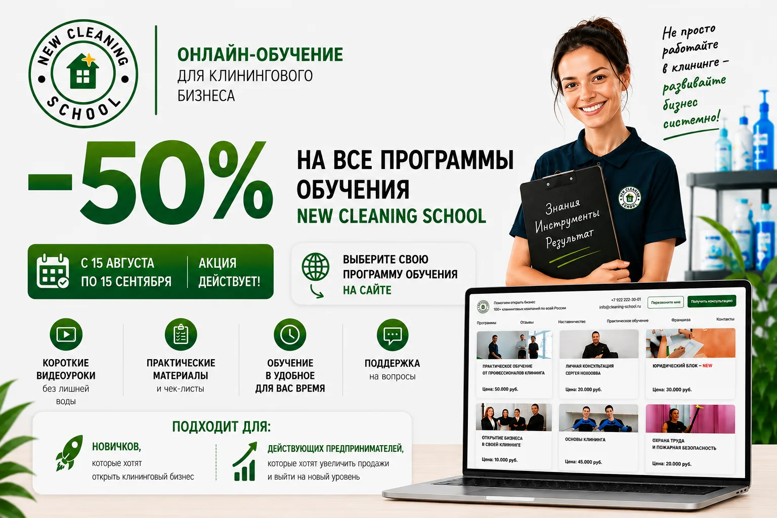 🔥 СКИДКА 50% НА ОБУЧЕНИЕ NEW CLEANING SCHOOL