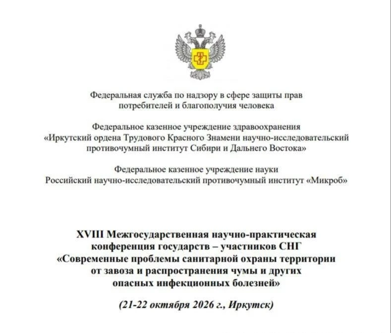 Международную конференцию по чуме проведут в Иркутске 21–22 октября