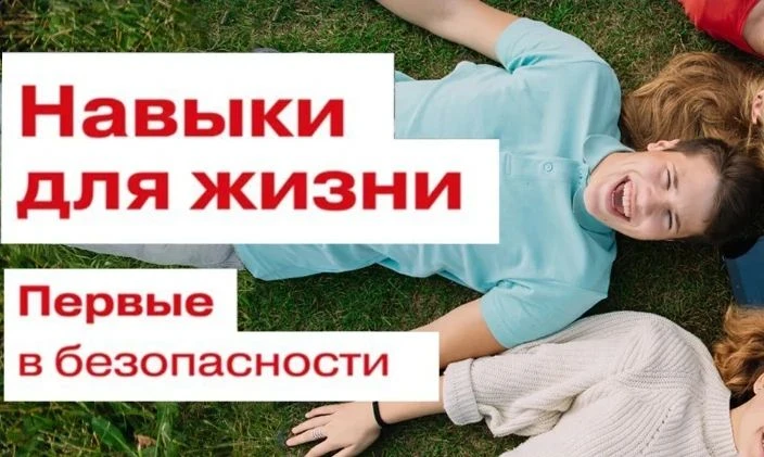 Навыки для жизни. Первые в безопасности — информационно-просветительская кампания, запу...