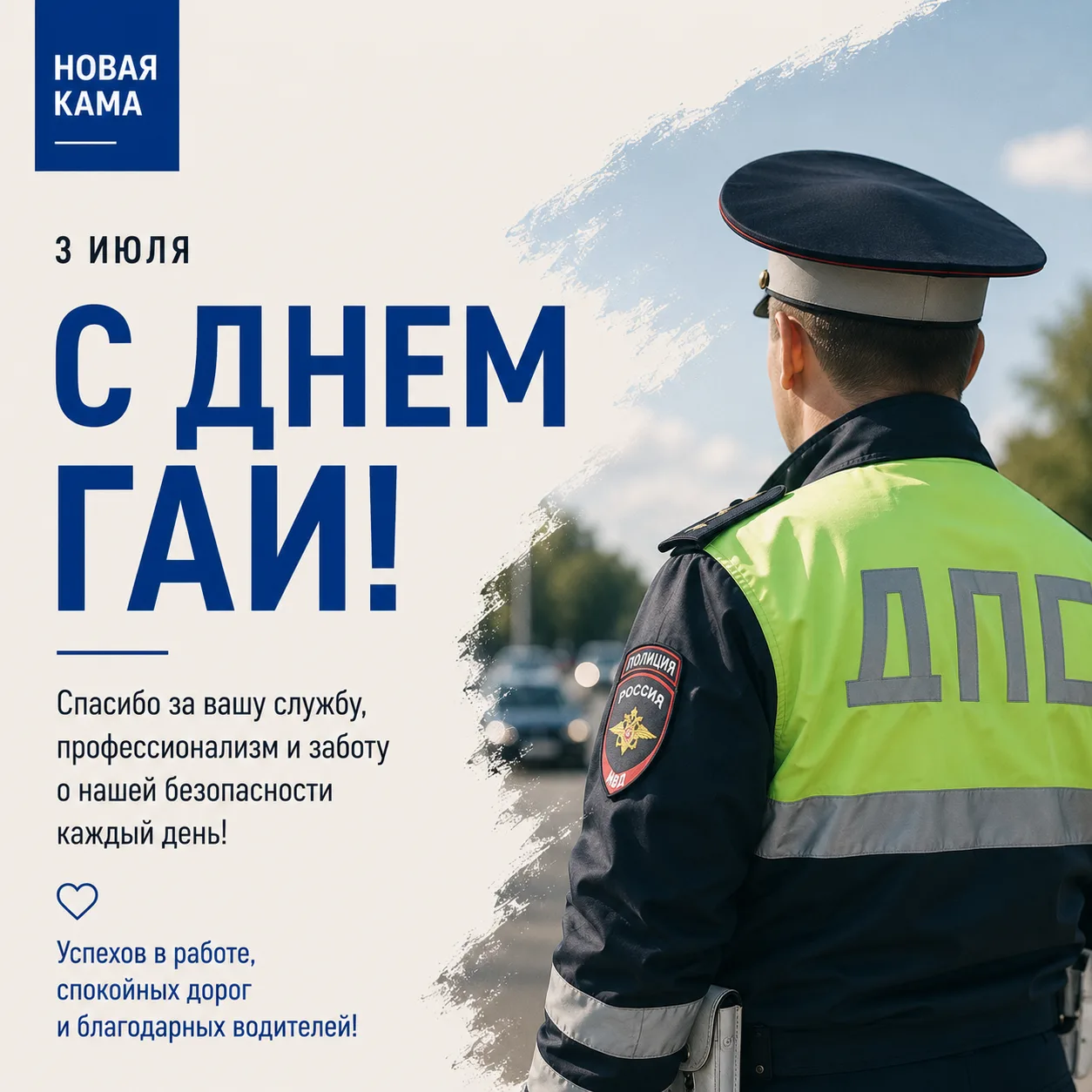 🚔 Уважаемые сотрудники и ветераны Госавтоинспекции!