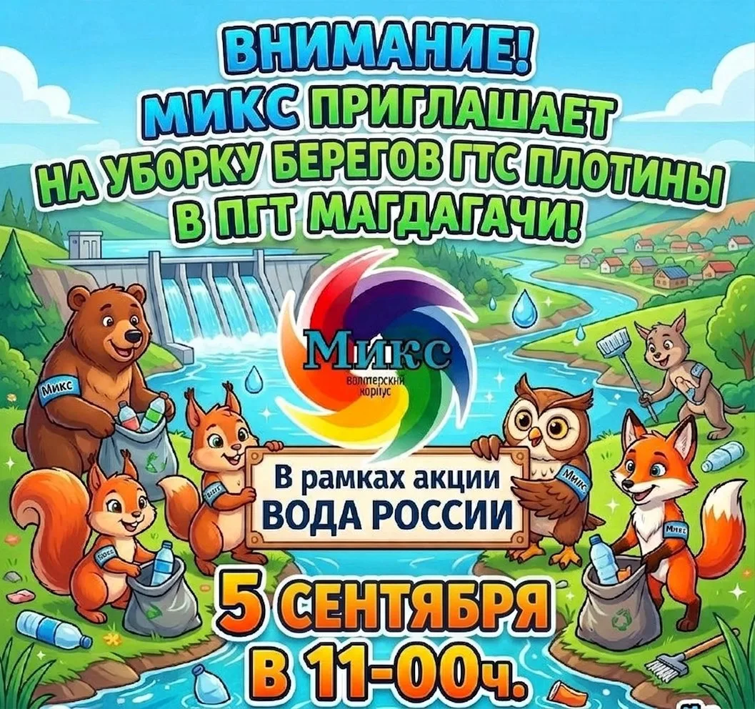 🌊 Сделаем берег плотины чище вместе!