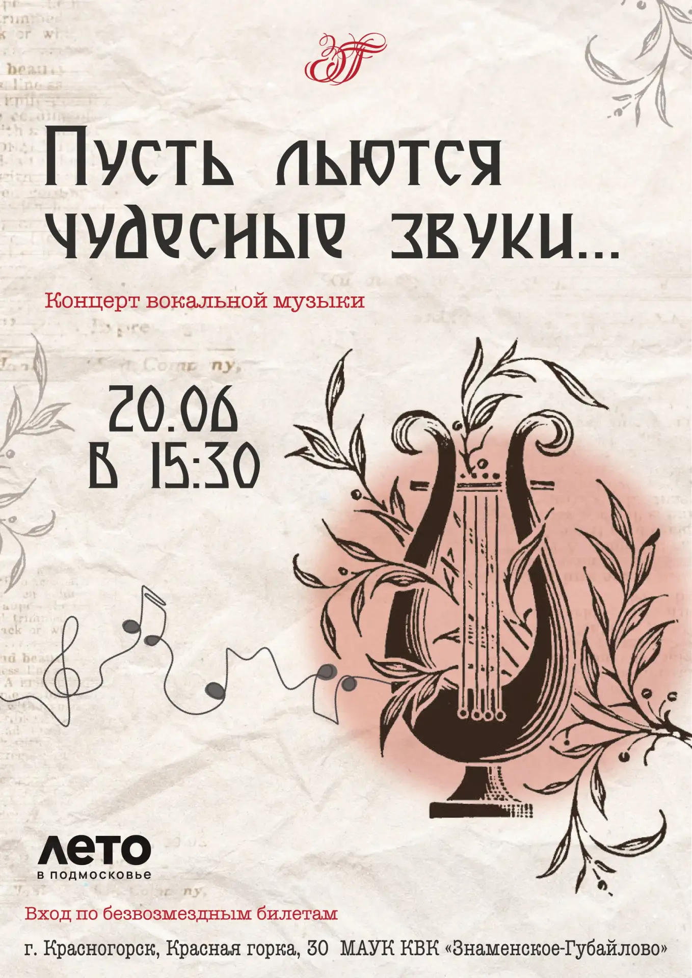 20 июня 2026 года в 15:30 в Усадьбе Знаменское-Губайлово состоится концерт вокальной музыки "Пусть л