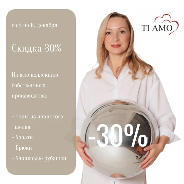 ⏳ Всего 9 дней: -30% на коллекцию собственного производства