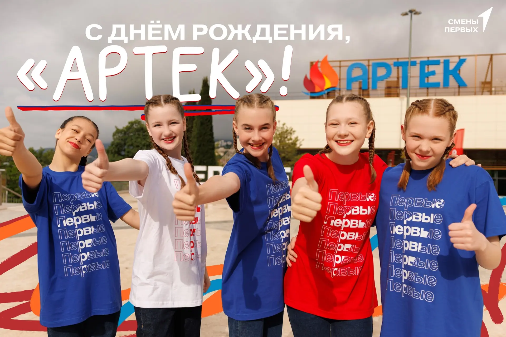 🎉 Первые, а вы помните, кто сегодня именинник?

Правильно — наш любимый «Артек». Сегодня ему исполн