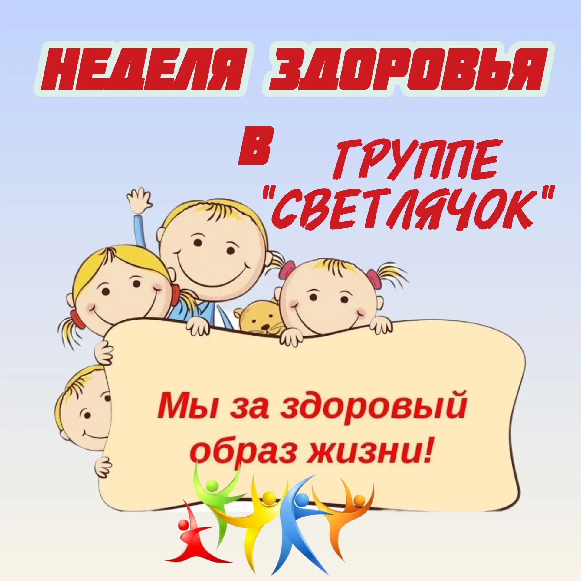 🌟 Неделя здоровья в группе «Светлячок» 🌟