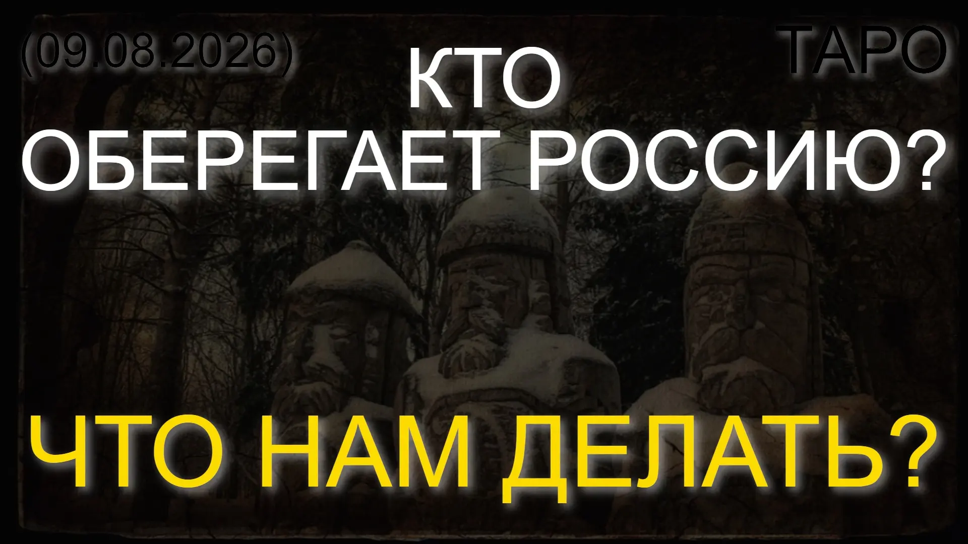 ⚡️ КТО ОБЕРЕГАЕТ РОССИЮ? ЧТО НАМ ДЕЛАТЬ? (ТАРО. 09.08.2026)