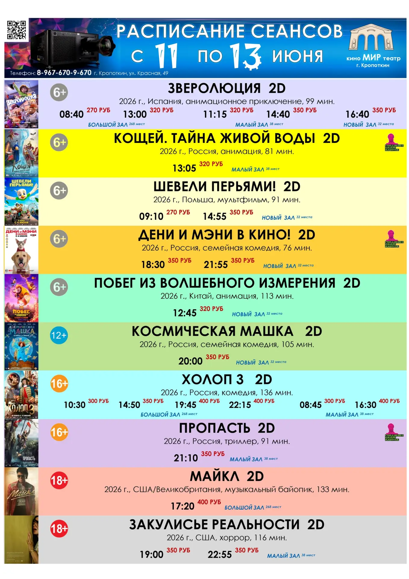 🎬🍿🎟 РАСПИСАНИЕ СЕАНСОВ С 11 ПО 17 ИЮНЯ