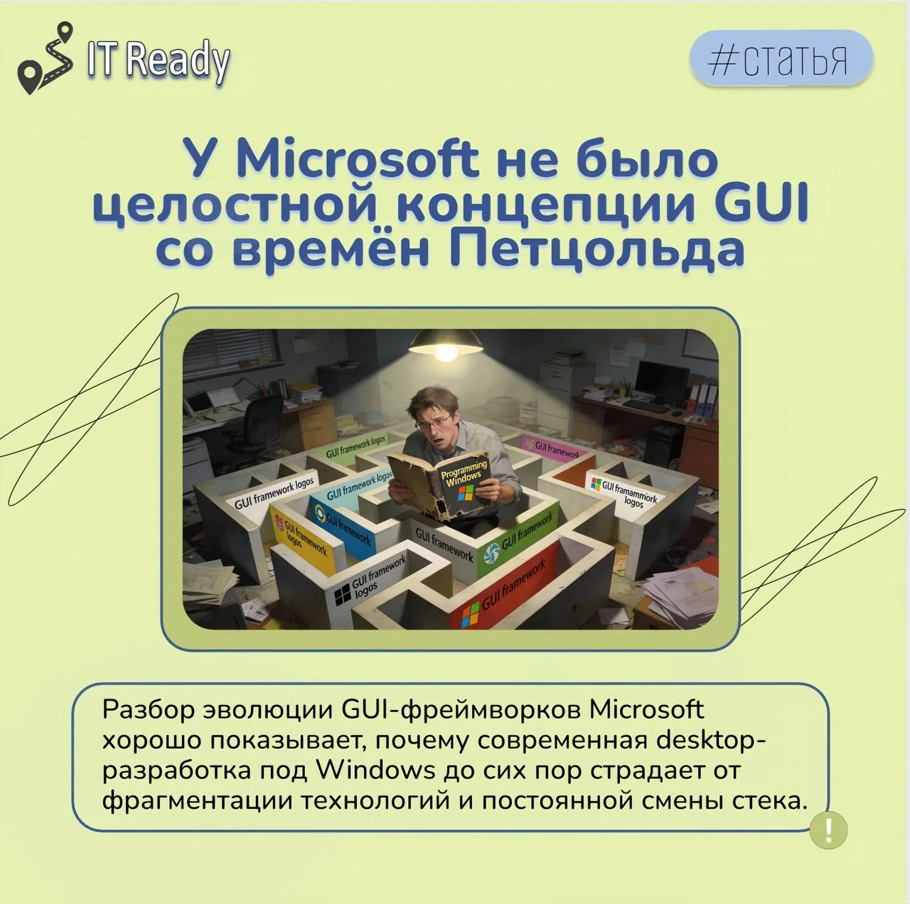 Полезную статью нашёл на Хабре: «У Microsoft не было целостной концепции GUI со времён ...