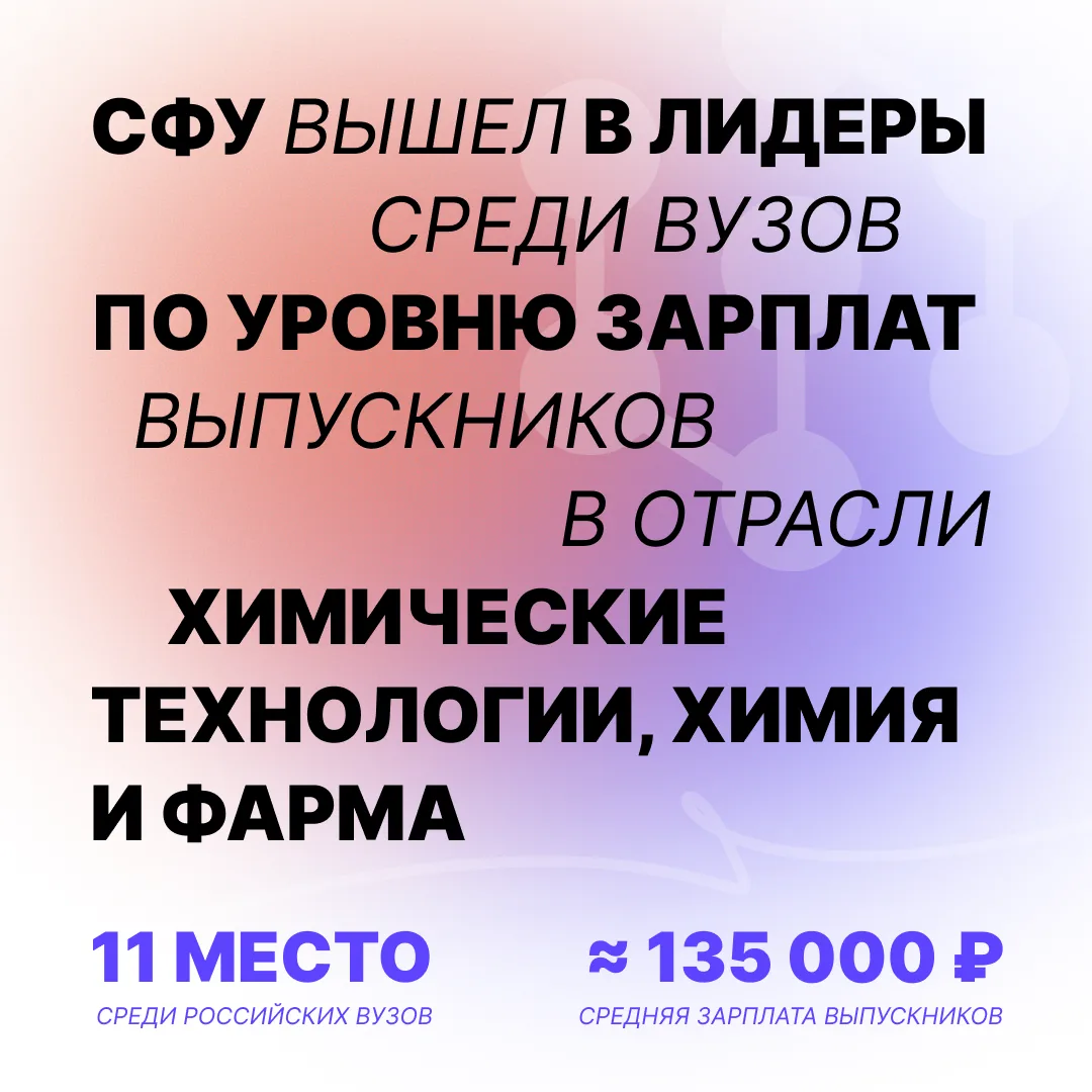 Сколько зарабатывают выпускники-химики СФУ?

Сибирский федеральный университет занял 11-е место в но