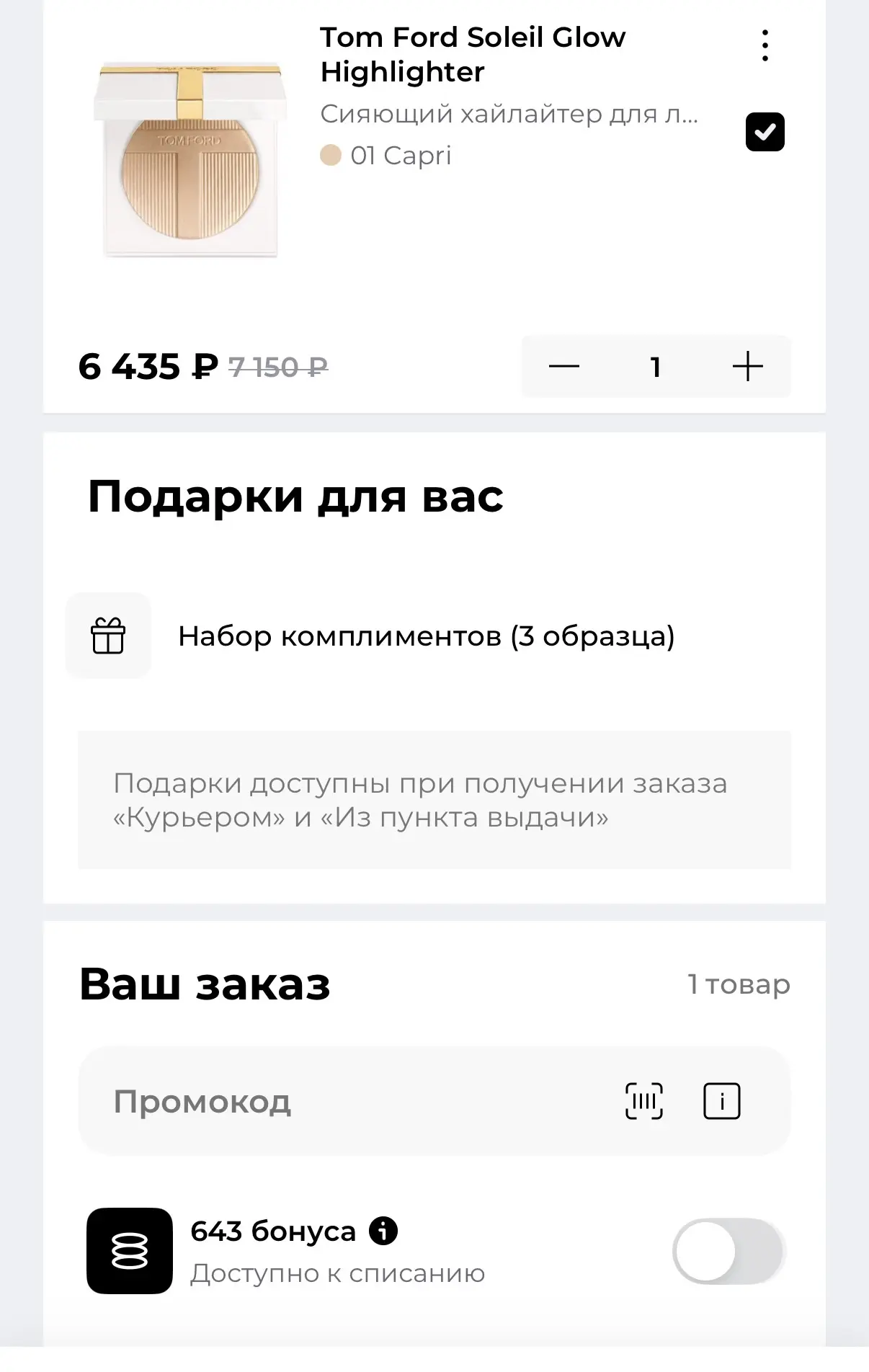 Так, ну смотрите:

добавила в корзину парочку продуктов (консилером сегодня намазалась, господи, он 