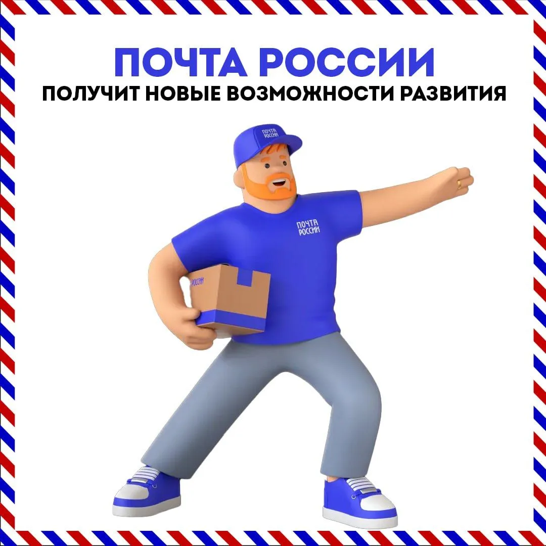 📪 В России модернизируют почтовую отрасль  Минцифры России внесло в Правительство законопроект, напр