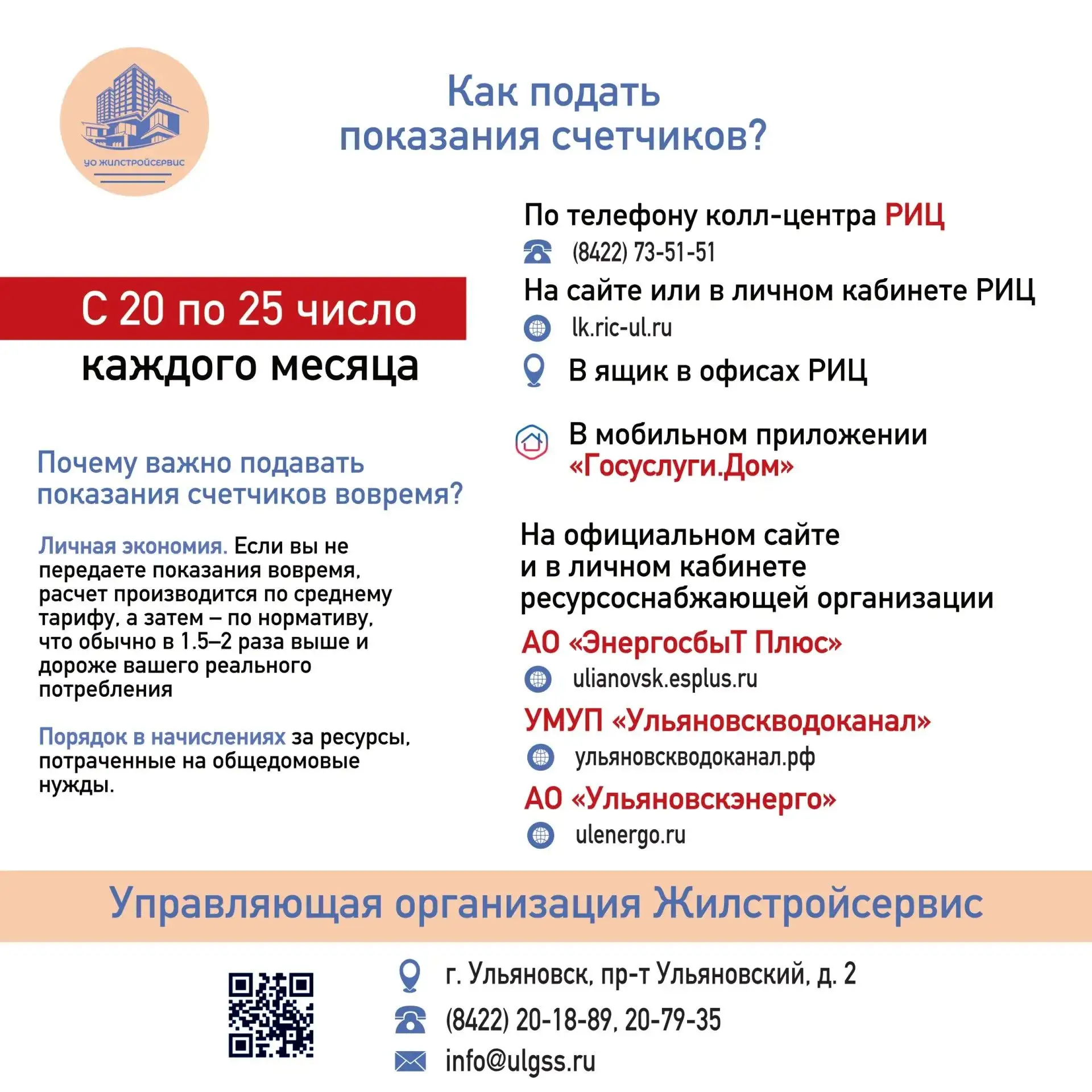 🔵 "УО Жилстройсервис" напоминает, что с 20 по 25 число необходимо передать показания счетчиков. 

П