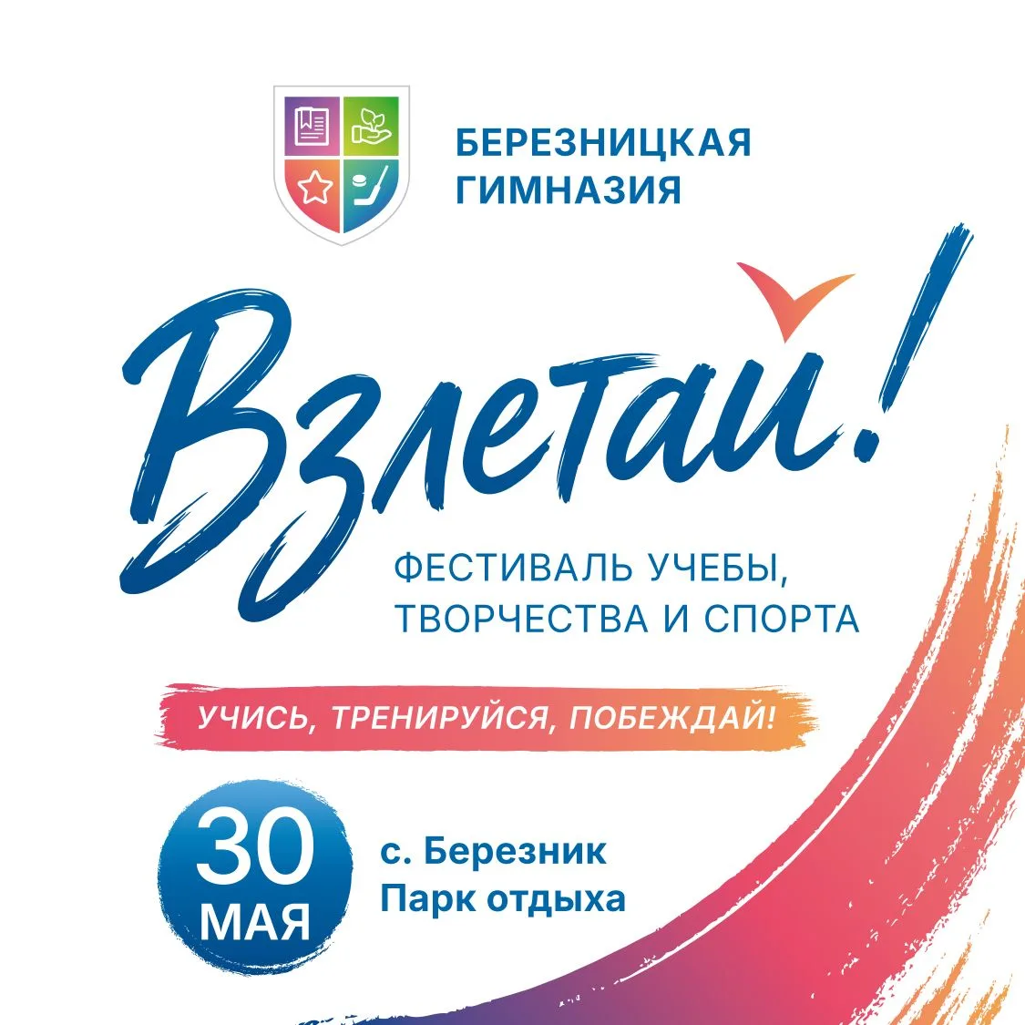 ВЗЛЕТАЙ! Фестиваль учебы, творчества и спорта в Березнике

Березницкая гимназия приглашает детей и р