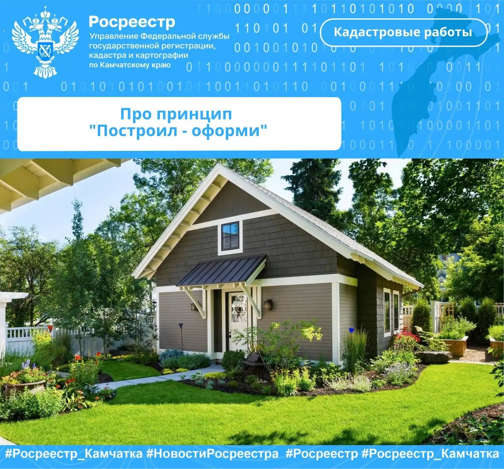 📢 ВАЖНО: принцип «построил — оформи» заработал на Камчатке