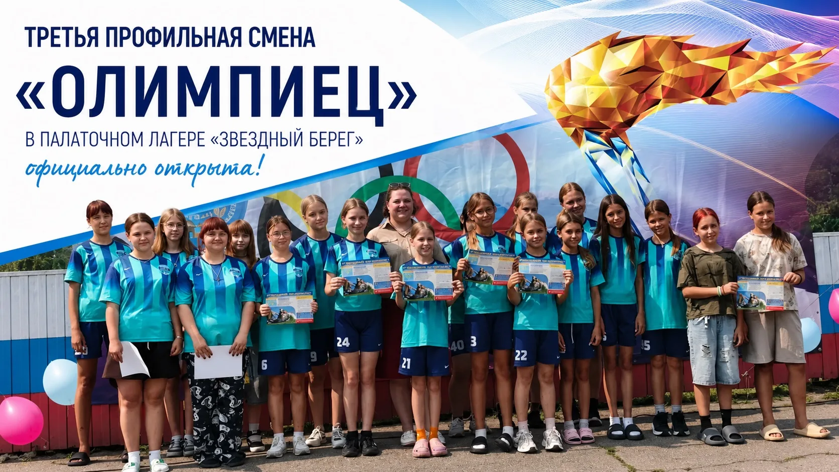 🏕️ Третья профильная смена «Олимпиец» официально открыта! 🏅

💫 В палаточном лагере «Звёздный бере