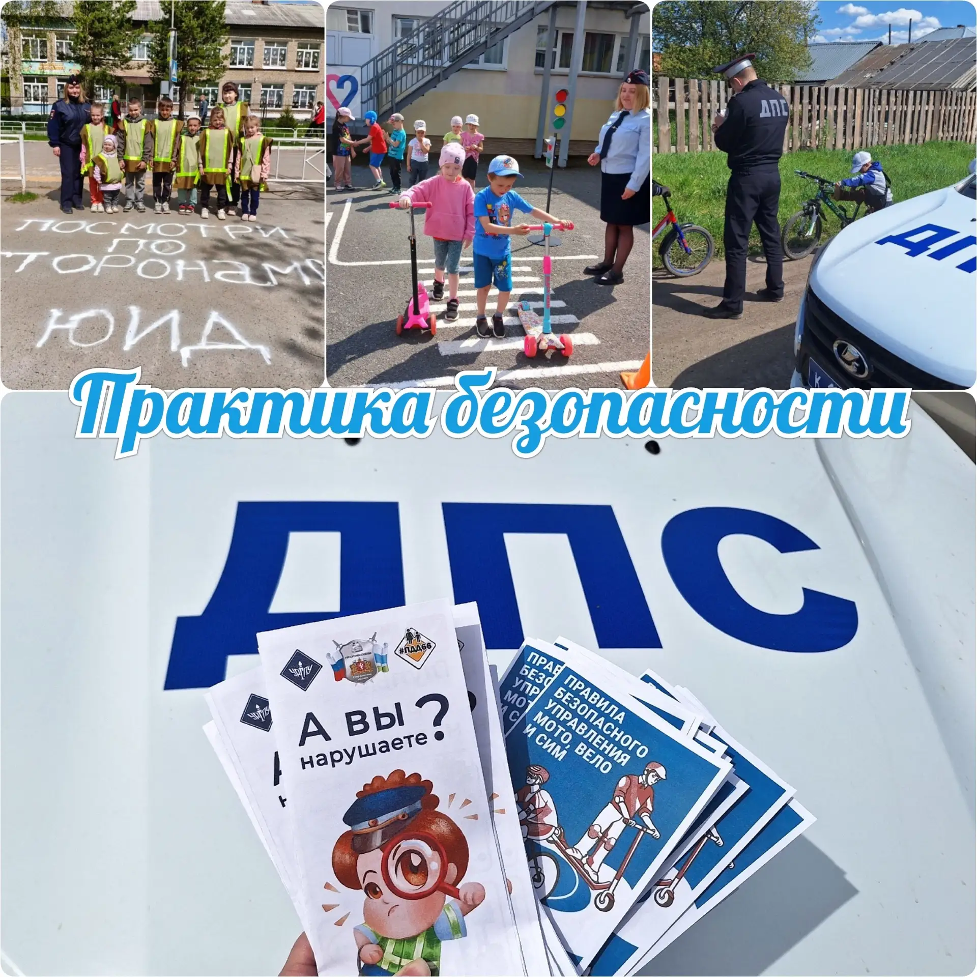 ❗️В Свердловской области стартовали мероприятия "Практика безопасности " и "Внимание дети"
