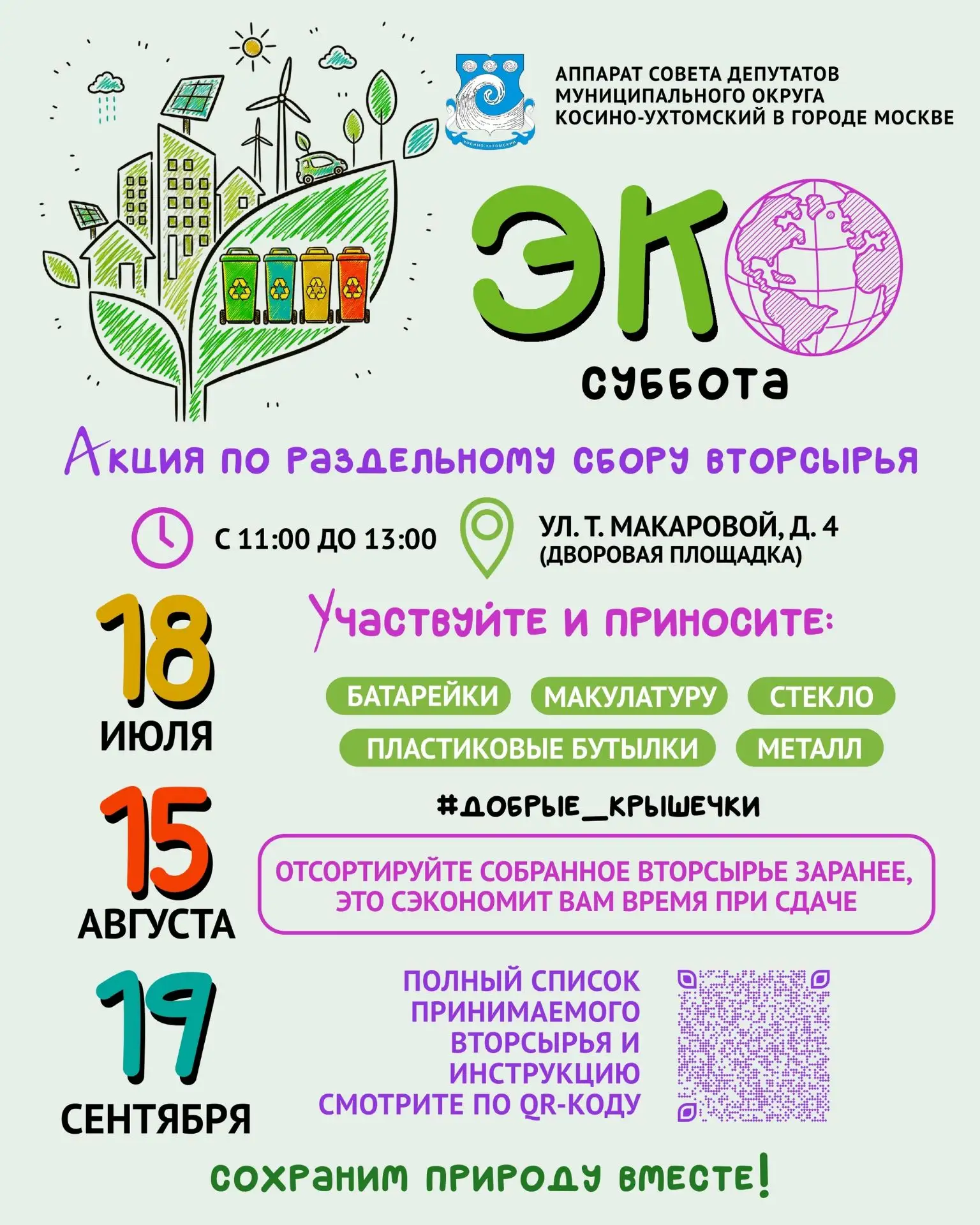 Уже в эту субботу, 18 июля, состоится очередная ЭКОсуббота!

Обращаем внимание на обновление списка 