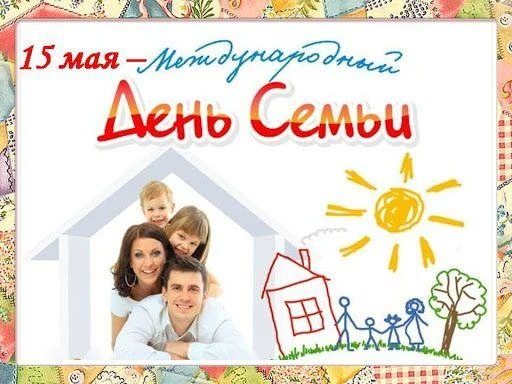 15 мая отмечается Международный день семьи. Семья - самое дорогое, самое главное, что есть в жизни к
