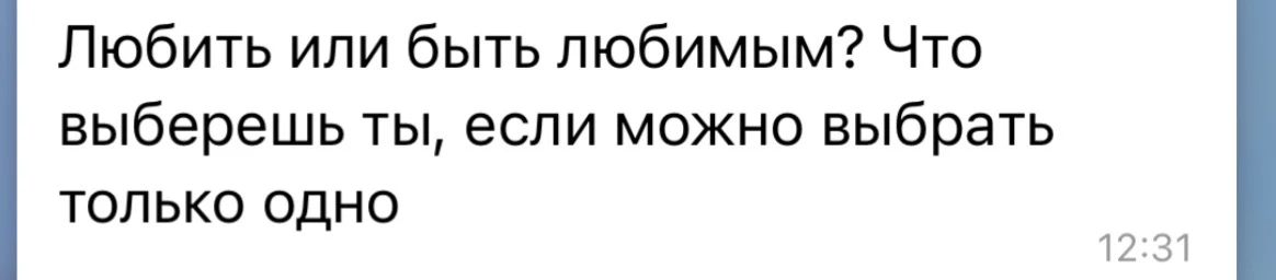 Сделаем в ВК рубрику #вопросответ

«Любить или быть любимым… любить это и есть быть любимым, если мы