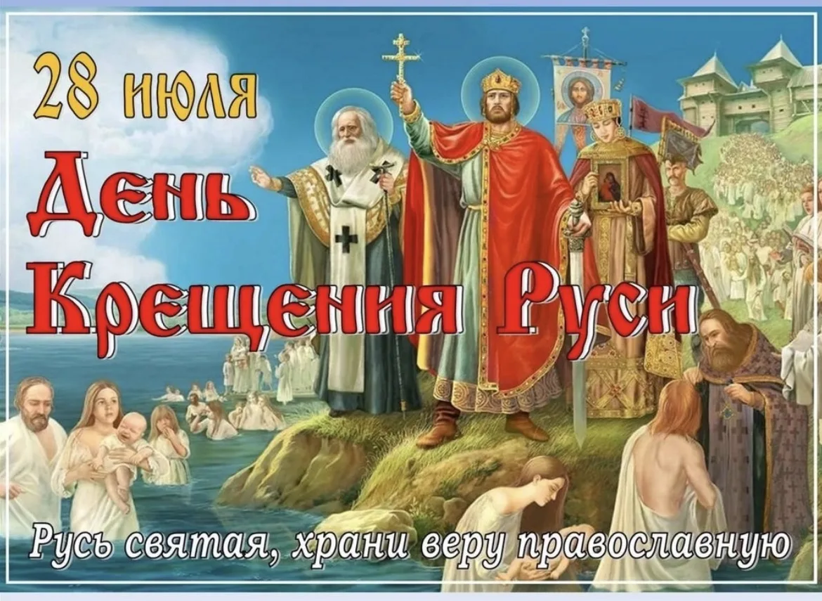 Ежегодно 28 июля в России отмечают День Крещения Руси. Крещение – одно из важнейших культурных событ
