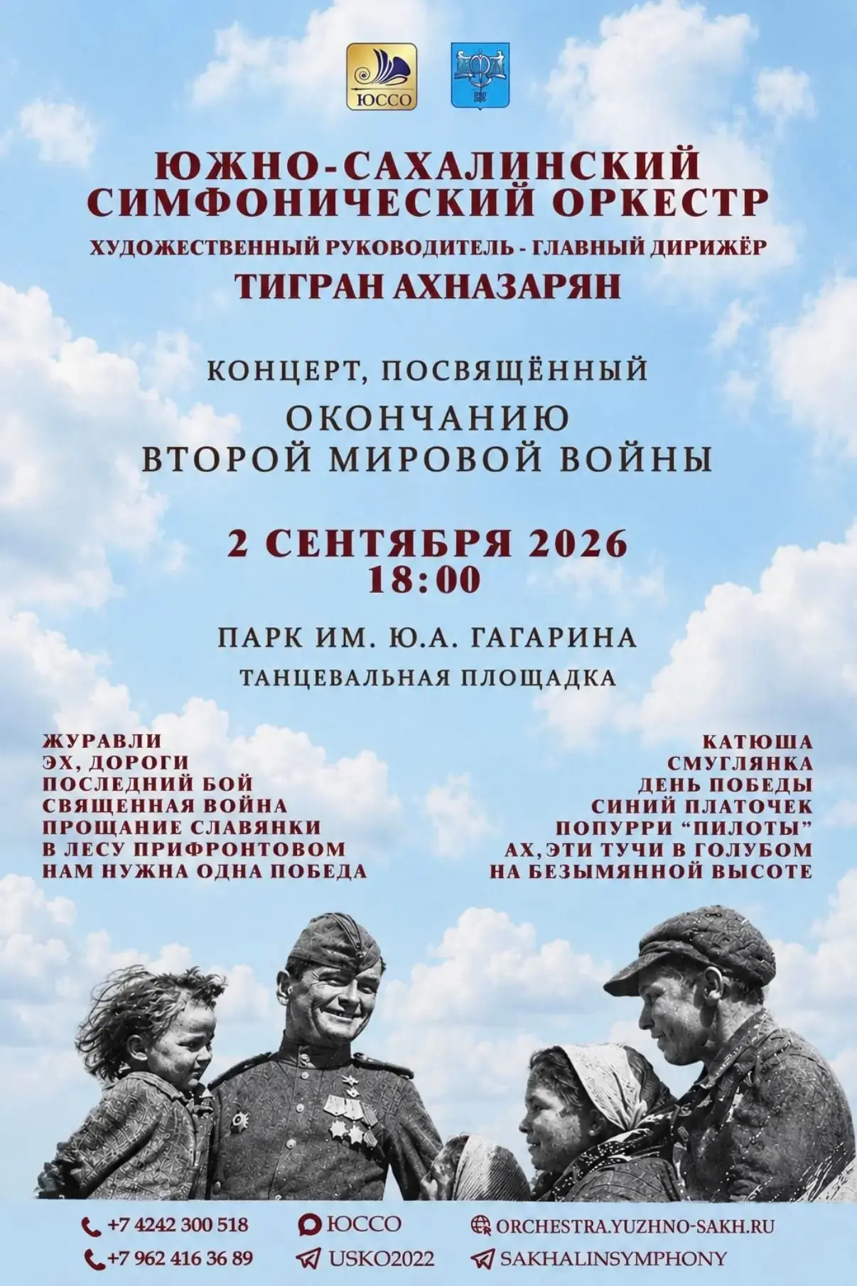 2 сентября Южно-Сахалинский симфонический оркестр приглашает жителей и гостей города на...