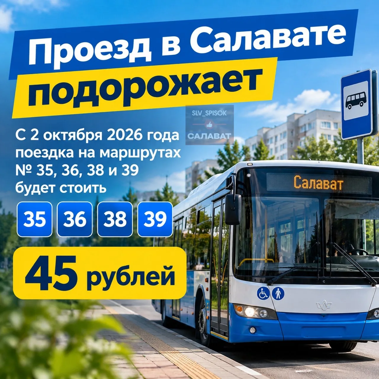 ⚡️Проезд в Салавате подорожает