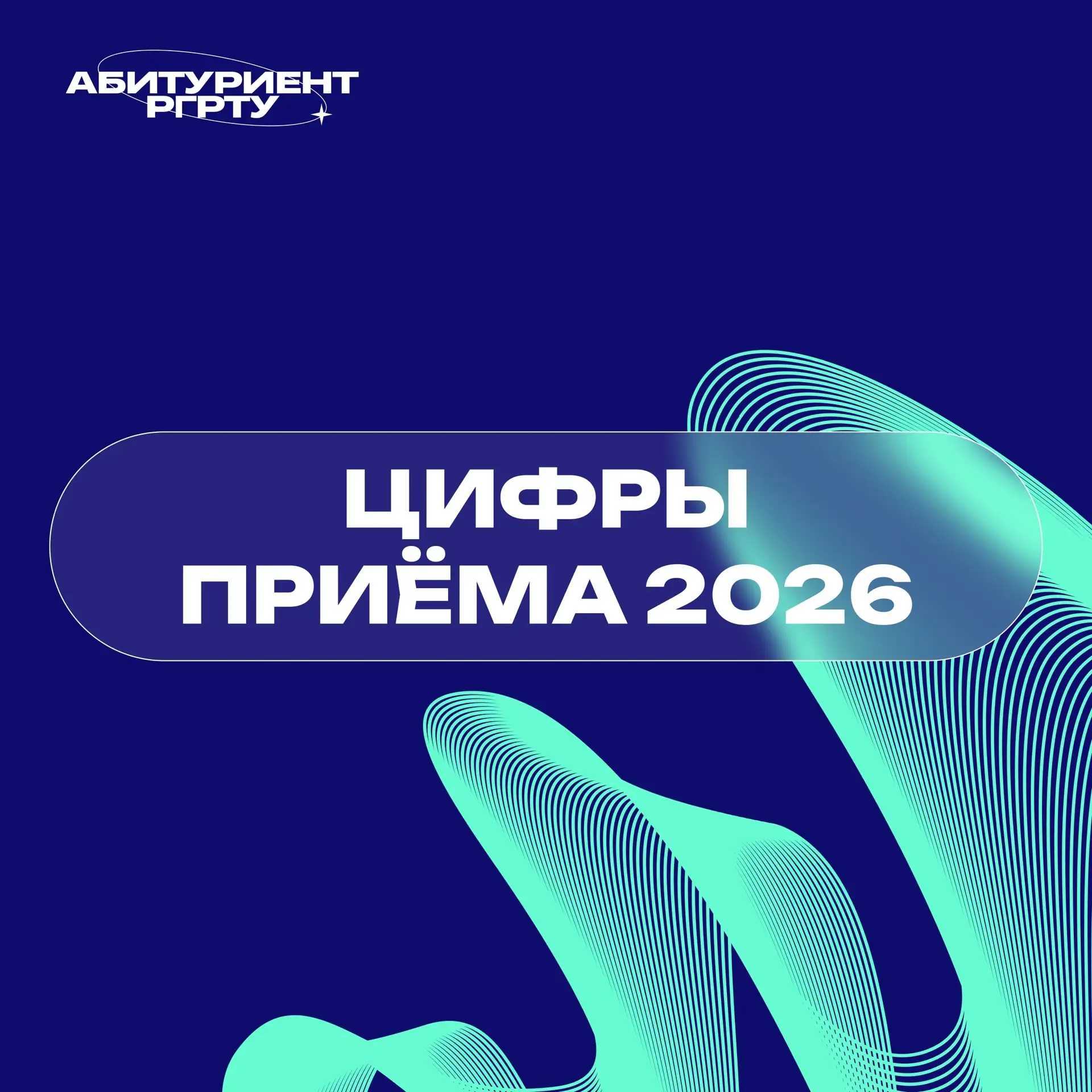 Определены цифры приёма в РГРТУ на 2026 год!

 🔥 Уже известны контрольные цифры приёма на программы