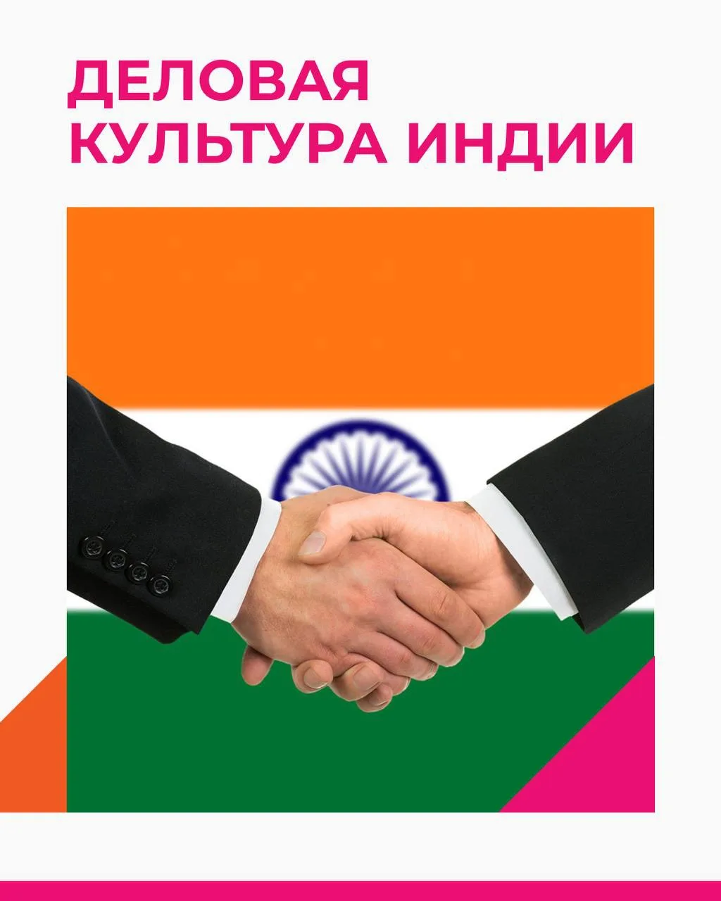 🇮🇳 Деловая культура Индии сочетает внимание к личным отношениям, уважение к статусу и...