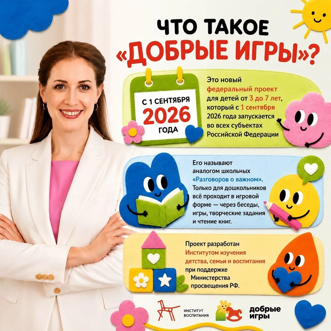 🪁 С 1 сентября 2026 года во всех субъектах России стартует федеральный проект «Добрые ...