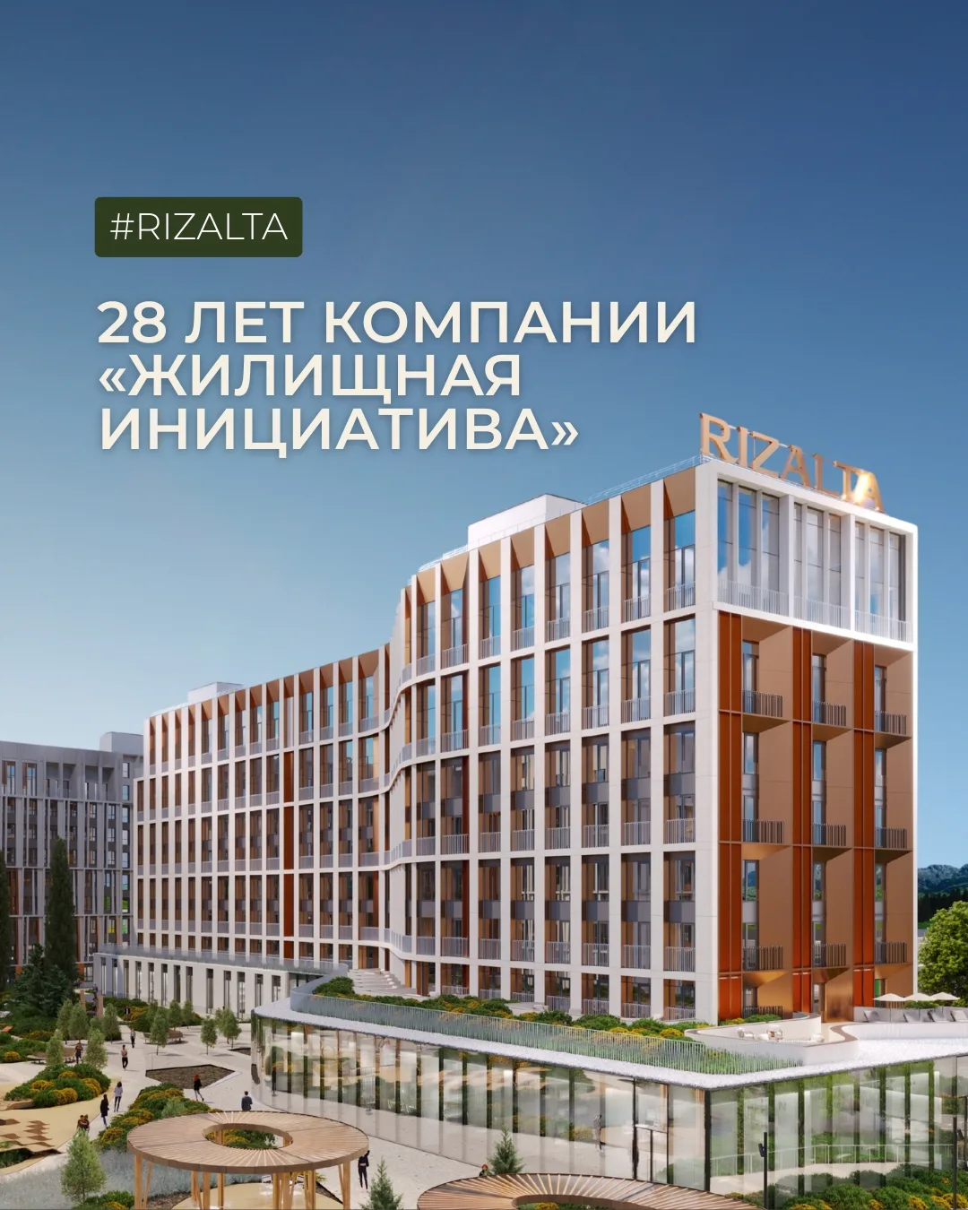 28 лет «Жилищной инициативе» 🎉