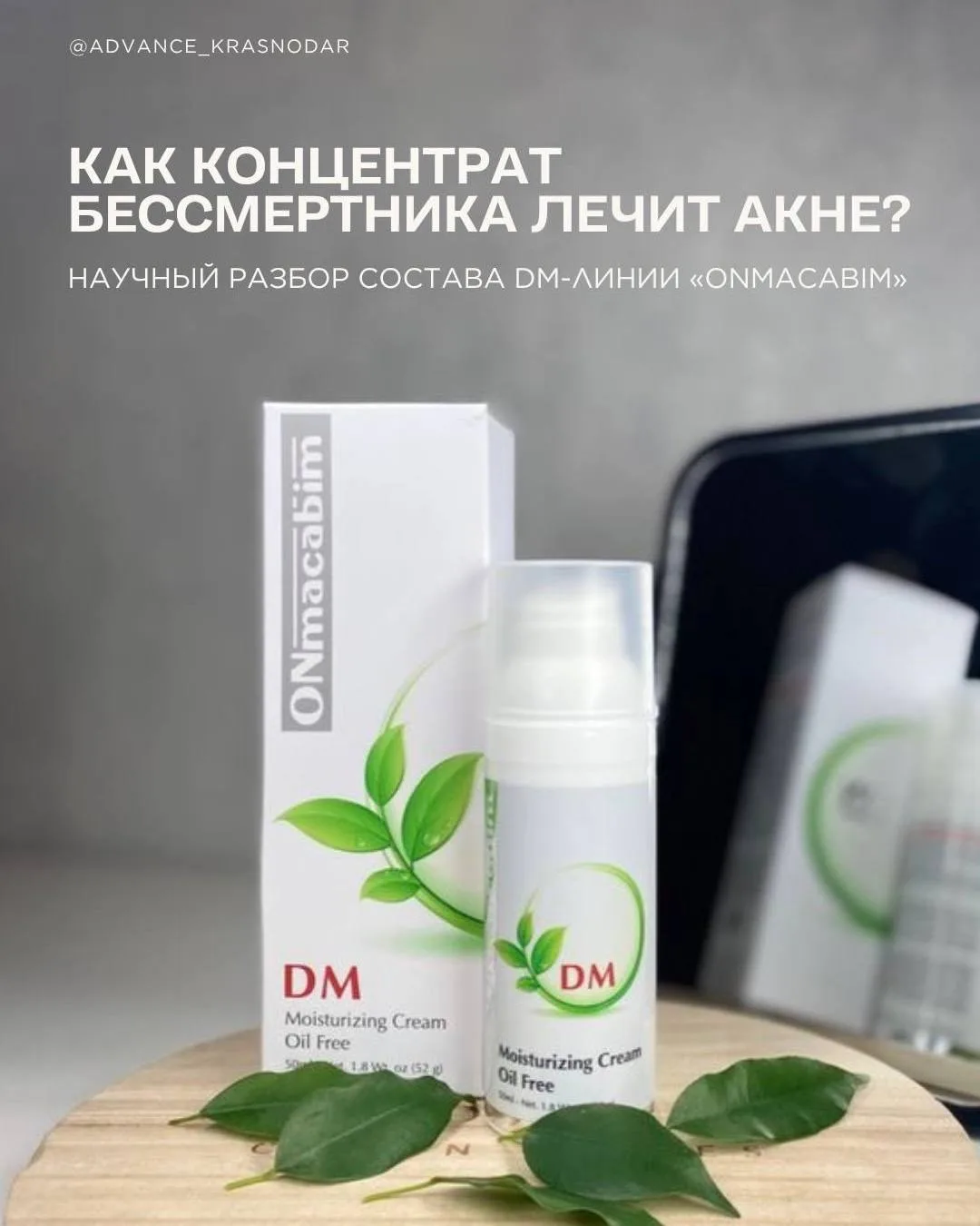 Как концентрат бессмертника лечит акне? Научный разбор состава DM-линии ONmacabim 🧴