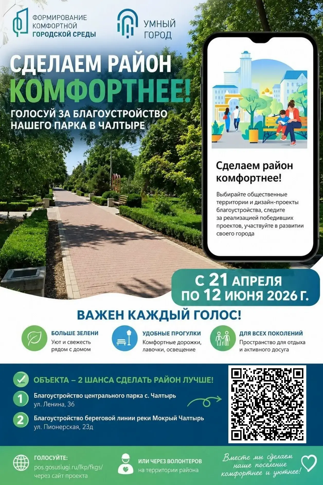 🗳️Продолжается голосование за объекты благоустройства