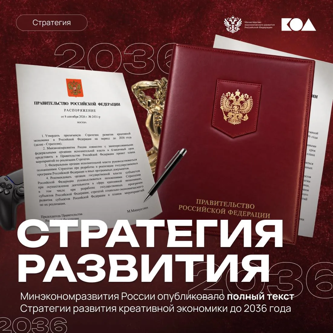 📕 Правительство РФ утвердило Стратегию развития креативной экономики до 2036 года — и ...