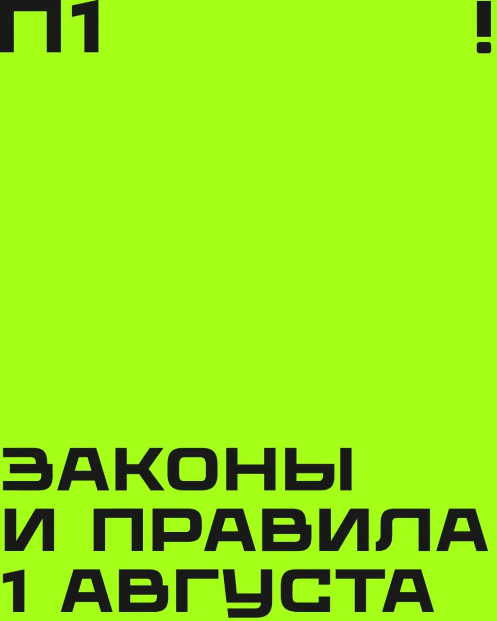 Что изменится в нашей жизни с 1 августа? 

Читаем про новые законы и правила на карточках