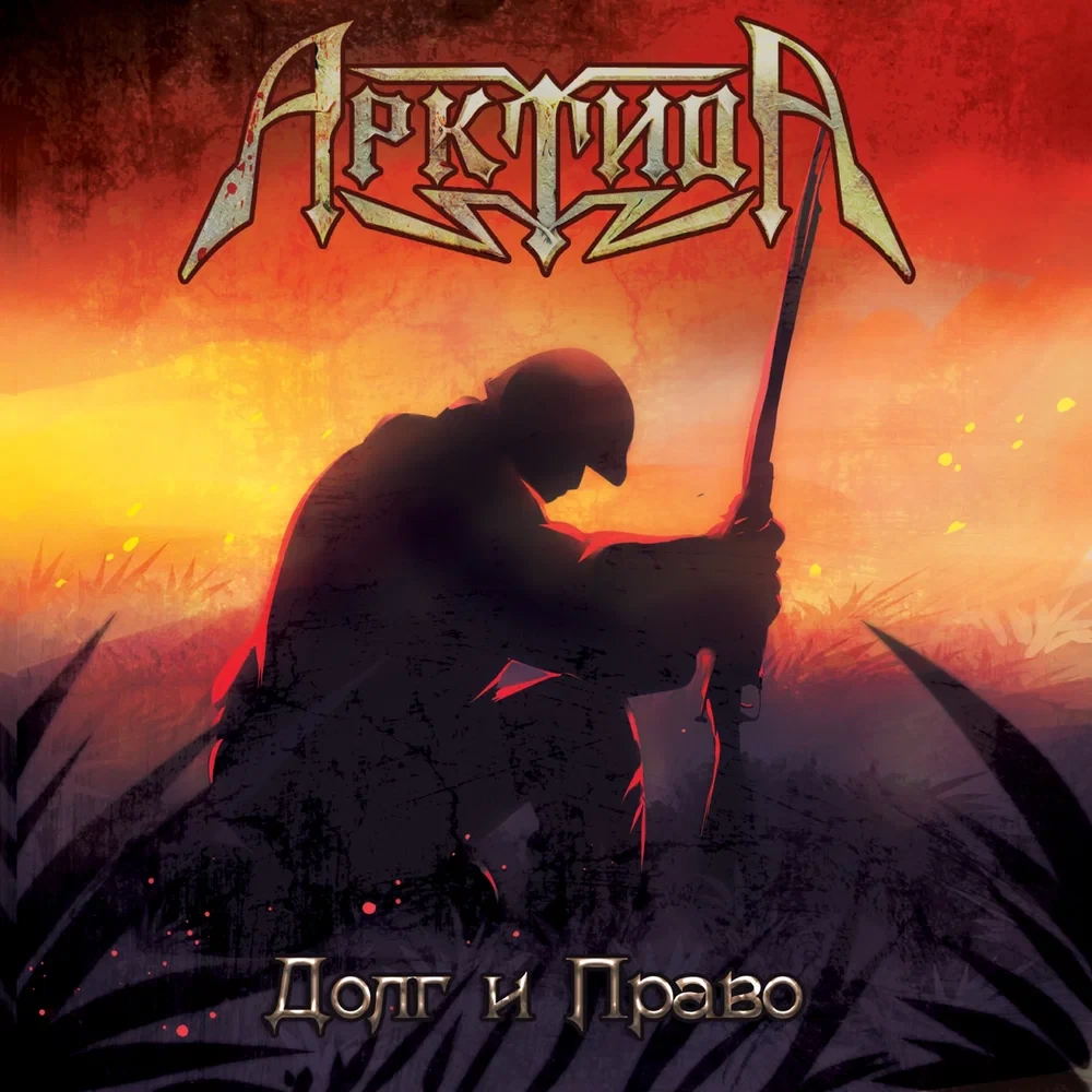 Арктида - Долг и право (2017)