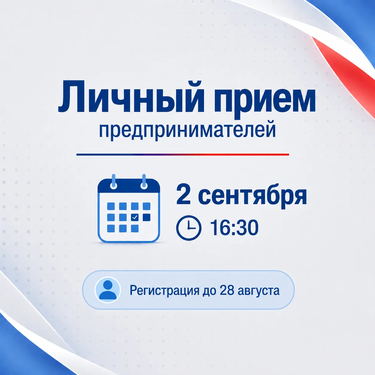 🔷 Личный приём предпринимателей