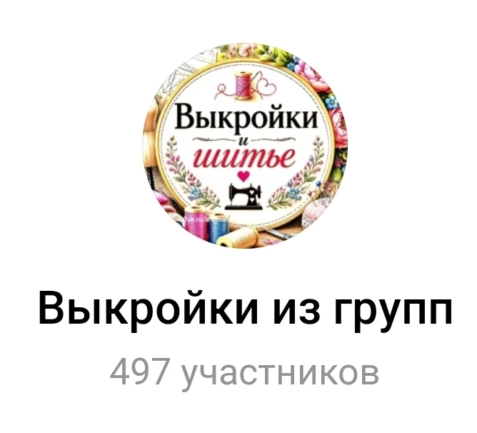 Выкройки