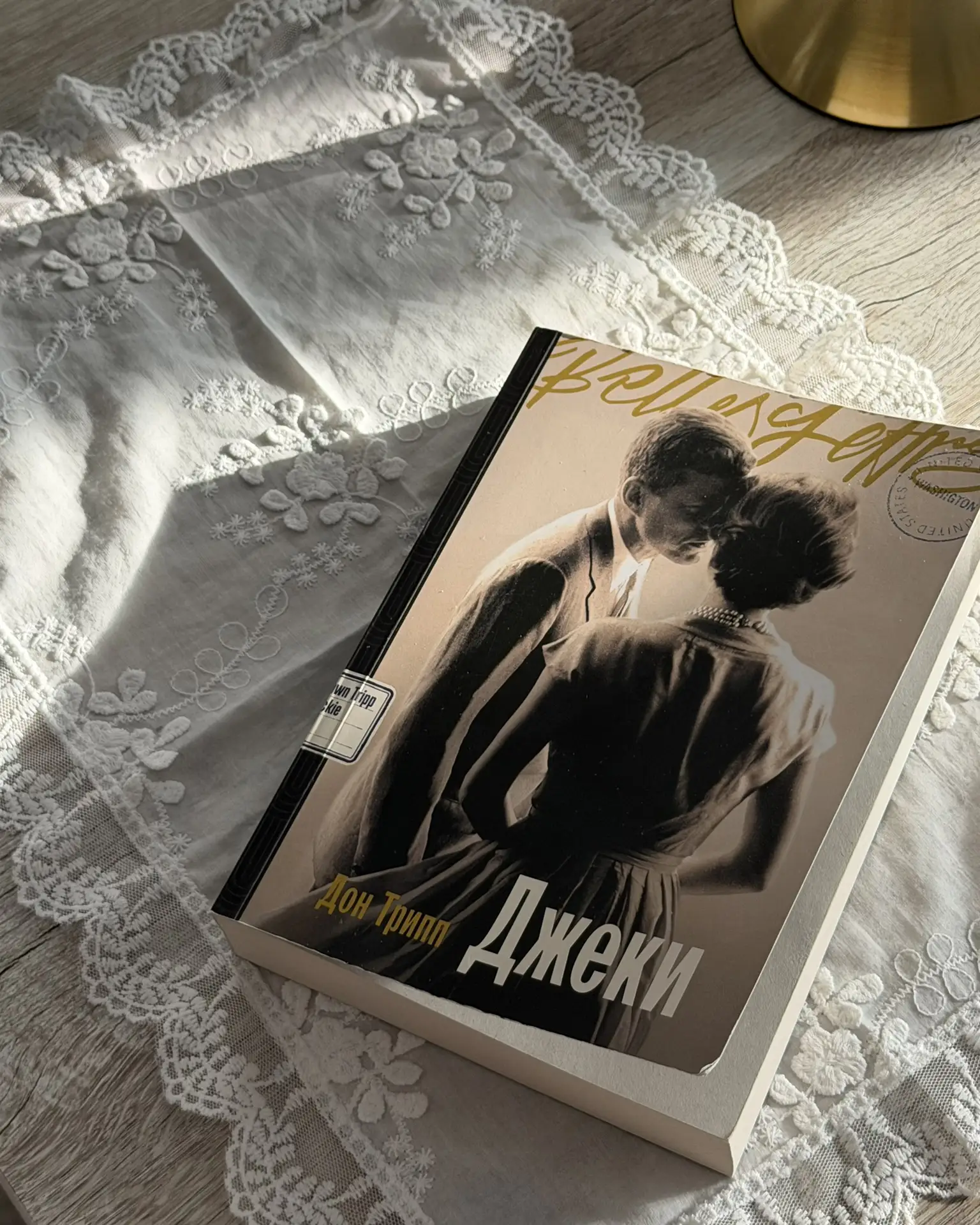 пока одна из лучших книг этого года для меня –

Дон Трипп. Джеки

глубокая и трогательная история Жа