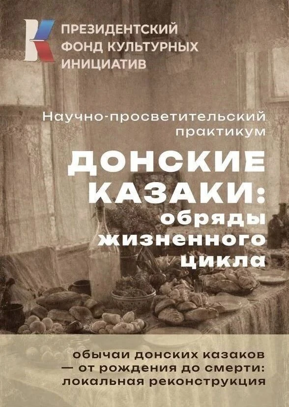 🎬 Скоро премьера фильма «Донские казаки: обряды жизненного цикла»