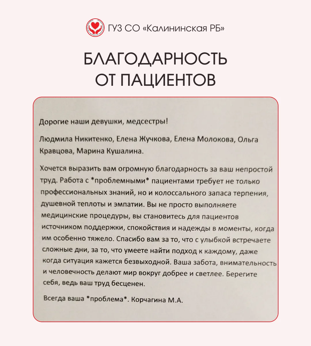 Тёплые слова признательности медицинским сестрам Калининской районной больницы поступили в сообщения
