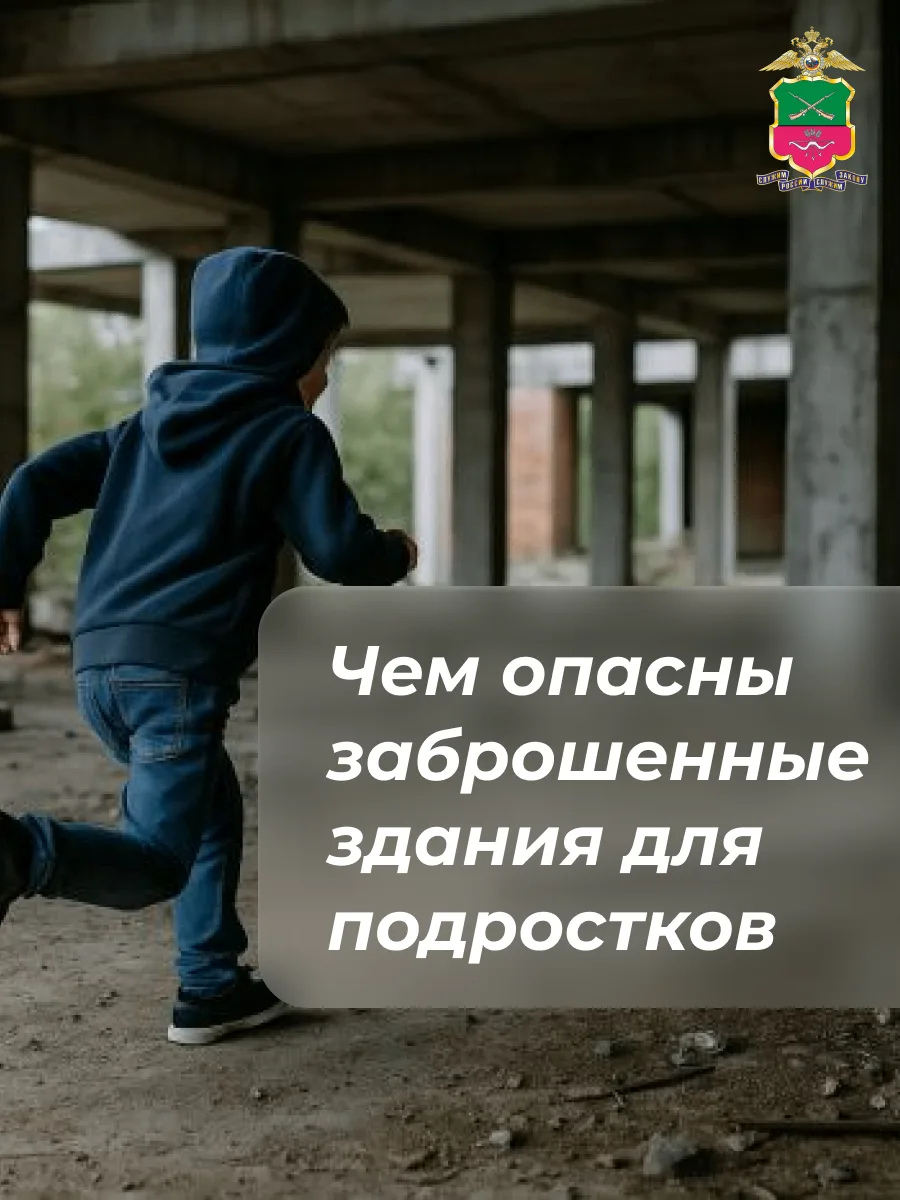 🔔Чем опасны заброшенные здания для подростков

Заброшенные здания нередко привлекают внимание подро