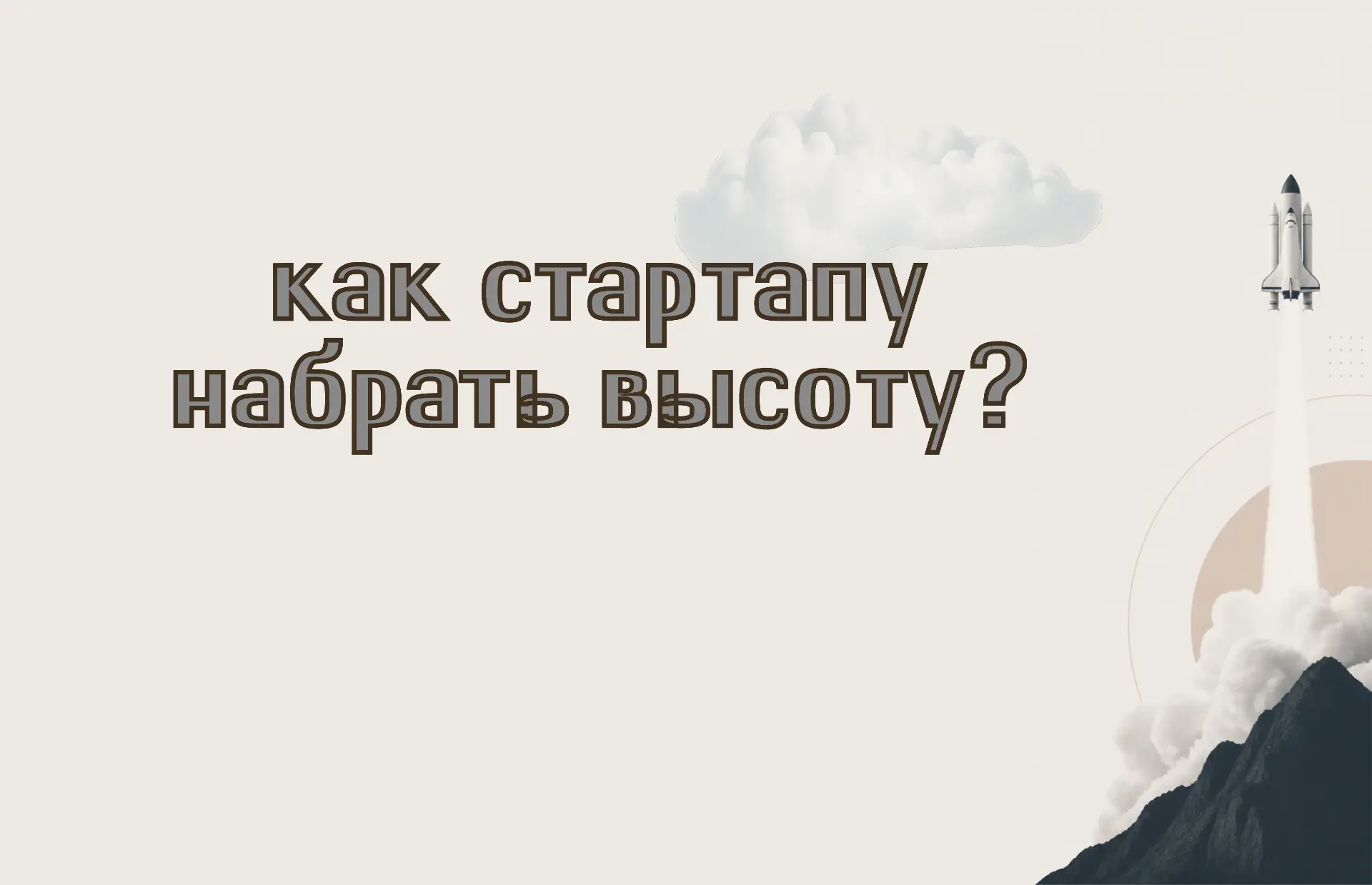 Забудьте всё, что вы читали в умных книжках про стартапы. У нас есть теория получше: ус...